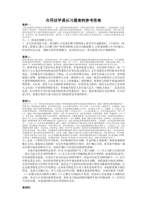 合同法学课后习题案例参考答案