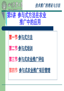 农业推广课件——参与式推广研究