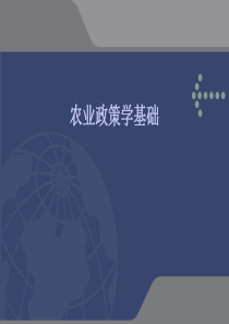 农业政策学基础