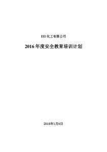 化工企业2016年度安全培训计划