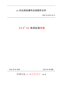 化工企业应急处置程序模板-新