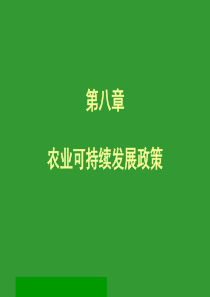 农业政策学课件第八章农业可持续发展政策