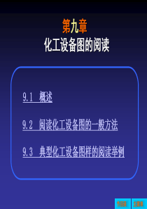 化工制图教程第九章化工设备图的阅读