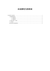 合法移民马来西亚攻略(中国内地最全最完整移民马来西亚条件政策汇总)