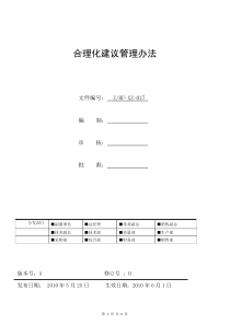 合理化建议管理办法19