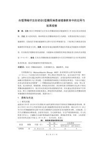 合理情绪疗法在初诊2型糖尿病患者健康教育中的应用与效果观察