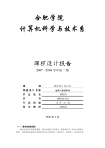 合肥学院C++语言课程设计报告