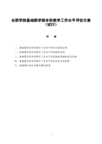 合肥学院基础教学部本科教学工作水平评估方案