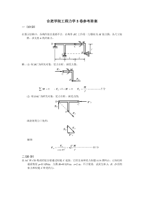 合肥学院工程力学考B试卷答案