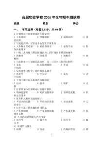 合肥实验学校2006年生物期中测试卷