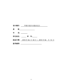 化工原理-甲醇冷却器设计