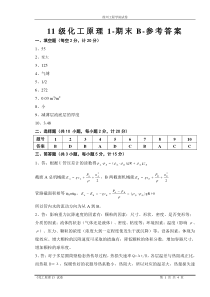 化工原理1-期末B-答案-11级