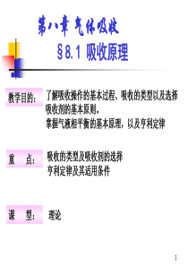 化工原理81气体的吸收-1课件