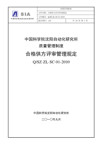 合格供方评审程序(管理规定20111227版)