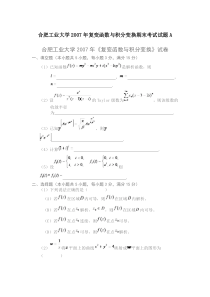 合肥工业大学2007年复变函数与积分变换期末考试试题A