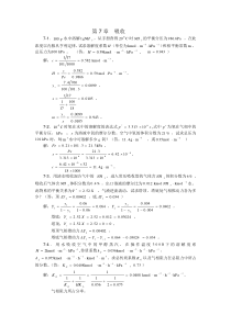 化工原理习题答案(第七章)