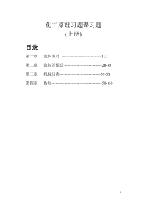 化工原理习题课习题(上册)