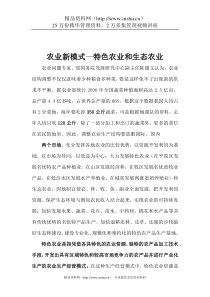 农业新模式—特色农业和生态农业（DOC 15页）