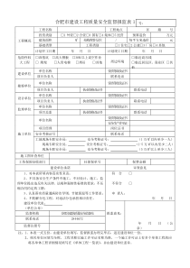 合肥市建设工程质量安全监督报监表1