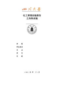 化工原理实验之对流传热实验