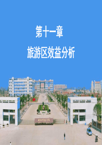 区域旅游管理第十一章