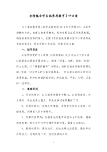 合隆镇中实施素质教育自评方案