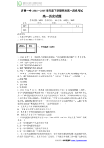 吉林一中学校2014-2015学年高一下学期期末考试历史试卷(Word版含答案)