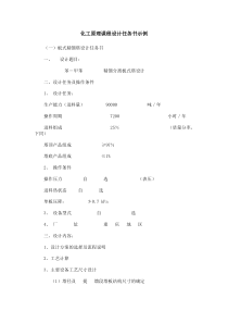 化工原理课程设计任务书示例