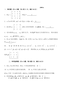 吉林大学线性代数试题(B_2009.6