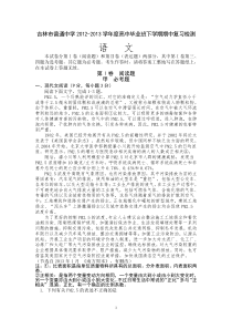 吉林市普通中学2012-2013学年度高中毕业班下学期期中复习检测语文试卷