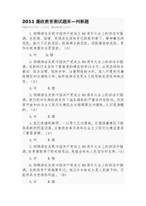 吉林省2011廉政教育测试题库-判断题