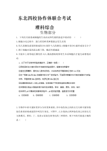 吉林省东北四校协作体2014届高三上学期联合考试生物试题