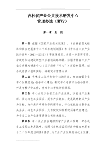 吉林省产业公共技术研发中心管理办法(暂行)