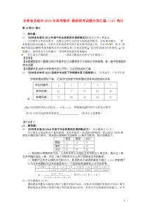 吉林省各地市2013年高考数学最新联考试题分类汇编(14)统计