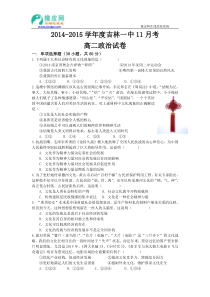 吉林省吉林一中2014-2015学年度高二上学期11月考政治试题