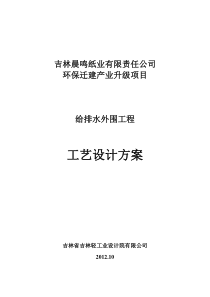 吉林晨鸣外围给排水设计方案1008