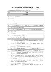 化工生产企业温室气体排放核查文件清单