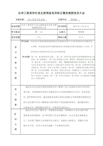 化工系学生党支部预备党员转正暨发展新党员大会会议记录