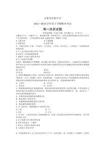 吉林省实验中学2012-2013学年高一下学期期末考试历史试题Word版含答案