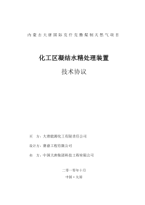 化工区凝结水精处理装置技术协议