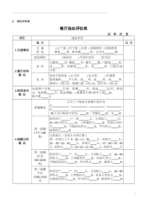 餐厅选址评估表