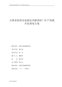 吉林省松原市前郭县兴隆采砂厂矿产资源开发利用方案1