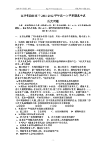 吉林省油田高中2011-2012学年高一上学期期末考试历史试题