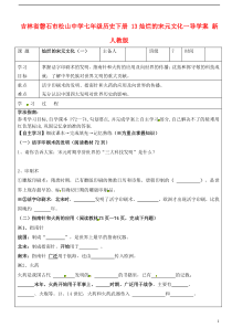 吉林省磐石市松山中学七年级历史下册13灿烂的宋元文化一导学案(无答案)新人教版