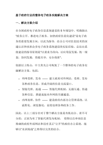 基于政府行业的整体电子政务实施解决方案(DOC 8页)