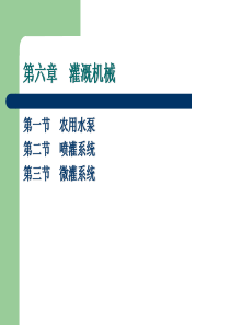 农业机械-第六章灌溉机械-第一节农用水泵