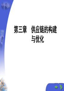 第3章供应链的构建与优化