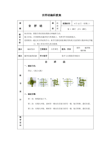 吉祥结编织教案