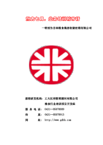 吉粮集团收储公司2007年夏季业务培训方案