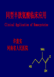 同型半胱氨酸的临床应用